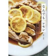 なんでもレモン [単行本]
