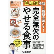 "血糖値"を制して脂肪を落とす!完全無欠のやせる食事 ビジュアルBOOK(美人力PLUS) [単行本]