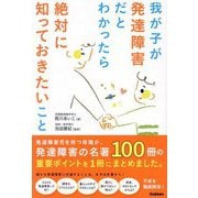我が子が発達障害だとわかったら絶対に知っておきたいこと [単行本]
