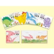 ダイナソーキッズ　きもちのえほん　既５巻(ダイナソーキッズ) [絵本]