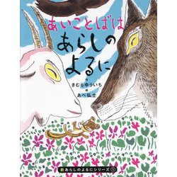 あいことばはあらしのよるに(新あらしのよるにシリーズ) [絵本]