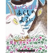 あいことばはあらしのよるに(新あらしのよるにシリーズ) [絵本]