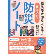 家族や大切な人を守る書き込む!防災ノート [単行本]