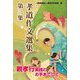 孝道作文選集〈第3集〉 [単行本]