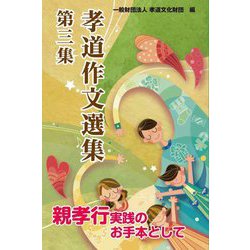 孝道作文選集〈第3集〉 [単行本]