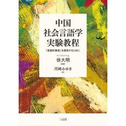 中国社会言語学実験教程―「言語的事実」を探究するために [単行本]
