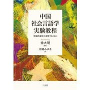 中国社会言語学実験教程―「言語的事実」を探究するために [単行本]