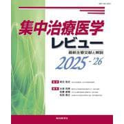 集中治療医学レビュー2025-’26－最新主要文献と解説(レビューシリーズ) [単行本]