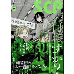SCPって何ですか？(2)<2>(HOWLコミックス) [コミック]