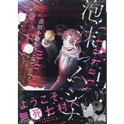 泡沫のムジナ　1巻<1>(ZERO-SUMコミックス) [コミック]