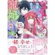 やり直し精霊姫は加護なし皇子の寵妃を目指す　死にたくないので結婚します！　2巻<2>(ZERO-SUMコミックス) [コミック]