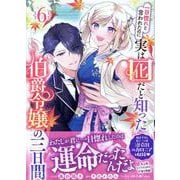 一目惚れと言われたのに実は囮だと知った伯爵令嬢の三日間　6巻<6>(ZERO-SUMコミックス) [コミック]