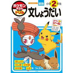 ポケモンずかんドリル 小学2年生 文しょうだい(知育ドリル) [全集叢書]