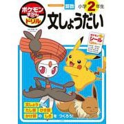 ポケモンずかんドリル 小学2年生 文しょうだい(知育ドリル) [全集叢書]