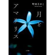 月とアマリリス [単行本]