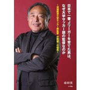 日本で一番Jリーガーを育てた男は、なぜ大学サッカー部の監督なのか―流通経済大学サッカー部監督・中野雄二の信念 [単行本]
