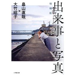 出来事と写真 増補版 (小学館文庫) [文庫]