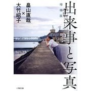 出来事と写真 増補版 (小学館文庫) [文庫]