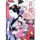 花蝶屋の三人娘(小学館文庫―小学館時代小説文庫) [文庫]