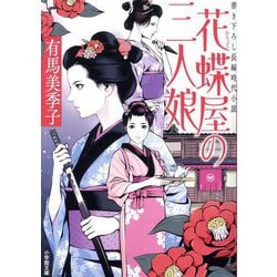 花蝶屋の三人娘(小学館文庫―小学館時代小説文庫) [文庫]