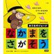 おさるのジョージなかまをさがそう [絵本]