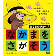 おさるのジョージなかまをさがそう [絵本]