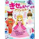りったいきせかえあそびプリンセス(小学館のクラフトぶっく) [単行本]