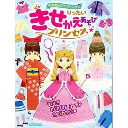 りったいきせかえあそびプリンセス(小学館のクラフトぶっく) [単行本]