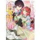 お針子令嬢と氷の伯爵の白い結婚<１>(マンガワンコミックス) [コミック]