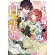 お針子令嬢と氷の伯爵の白い結婚<１>(マンガワンコミックス) [コミック]
