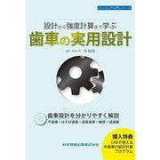 設計から強度計算まで学ぶ 歯車の実用設計(エンジニア入門シリーズ) [単行本]