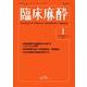 臨床麻酔　<2025年1月号　Vol.49/No.1> [単行本]