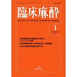 臨床麻酔　<2025年1月号　Vol.49/No.1> [単行本]
