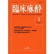 臨床麻酔　<2025年1月号　Vol.49/No.1> [単行本]