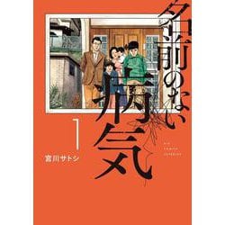 名前のない病気<１>(ビッグ コミックス) [コミック]