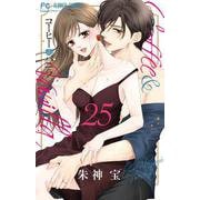 コーヒー＆バニラ<２５>(フラワーコミックス) [コミック]