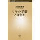 リキッド消費とは何か(新潮新書) [新書]
