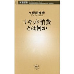リキッド消費とは何か(新潮新書) [新書]