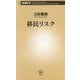 移民リスク(新潮新書) [新書]