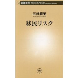 移民リスク(新潮新書) [新書]