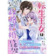 転生王女は愛より領地が欲しいので政略結婚を希望します！ 3巻<3>(ZERO-SUMコミックス) [コミック]