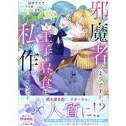 邪魔者のようですが、王子の昼食は私が作るようです　5巻<5>(ZERO-SUMコミックス) [コミック]