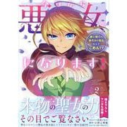 今日から悪女になります! 使い捨ての身代わり聖女なんてごめんです 2巻<2>(ZERO-SUMコミックス) [コミック]