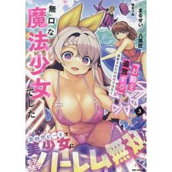 「お前を追放する」追放されたのは俺ではなく無口な魔法少女でした(3)<3>(REXコミックス) [コミック]