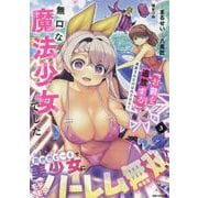 「お前を追放する」追放されたのは俺ではなく無口な魔法少女でした(3)<3>(REXコミックス) [コミック]