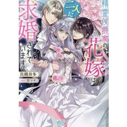 精霊侯爵家の花嫁は二人に求婚されています(一迅社文庫アイリス) [文庫]