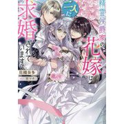 精霊侯爵家の花嫁は二人に求婚されています(一迅社文庫アイリス) [文庫]