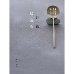 一汁一飯 韓定食―元気をくれる、身体にやさしい 汁物とごはん [単行本]
