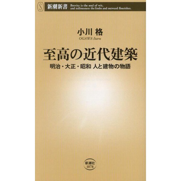 至高の近代建築―明治・大正・昭和 人と建物の物語(新潮新書) [新書]