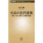 至高の近代建築―明治・大正・昭和 人と建物の物語(新潮新書) [新書]
